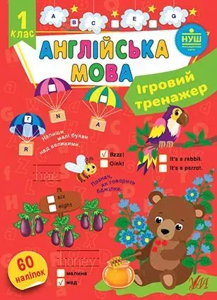 Ігровий тренажер. Англійська мова. 1 клас - Собчук О. С. - УЛА (106967)