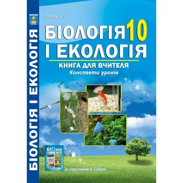 Біологія і екологія. 10 клас. Книга для вчителя. Конспекти уроків. Соболь В.І. 978-617-539-282-9