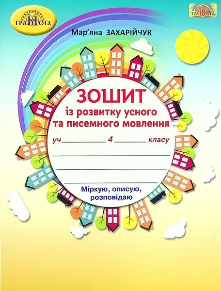 55734097350191.webp Українська мова, 4 кл., Зошит з розвитку усного та писемного мовлення - Захарійчук М.Д. - Грамота (107367) - Зображення 1