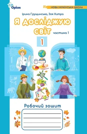 55823879942149.webp Грущинська І.В. Я досліджую світ, 1кл. Роб. зош., ч.1 (2024) 4-те вид. - Зображення 1