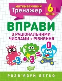 Математичний тренажер 6 клас. Вправи з раціональними числами та рівняння - Решетняк В.В - Торсінг (104248)