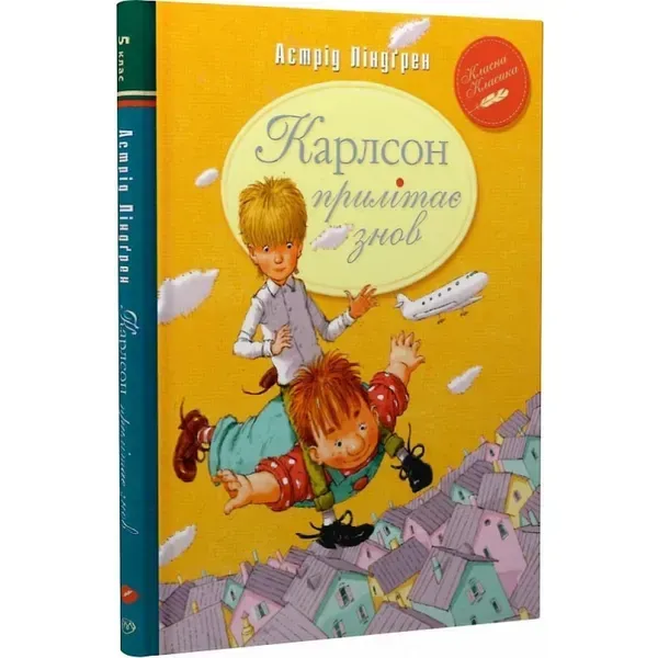 Карлсон прилітає знов. Книга 2. Ліндгрен А. 978-617-8280-06-2