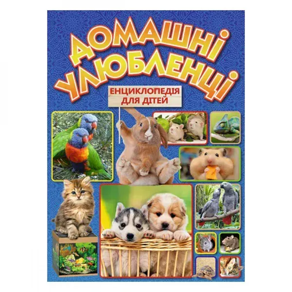 Домашні улюбленці. Енциклопедія для дітей. 9786175368510