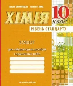 55989117447865.webp Хімія, 10 кл., Зошит для лабораторних дослідів, практичних робіт (рівень Стандарт) - Дубковецька Г.М. - Мандрівець (103443) - Зображення 1