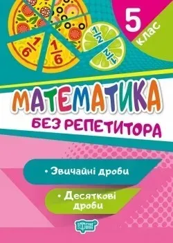 Без репетитора Математика. 5 клас. Звичайні та десяткові дроби - Алліна О.Г. - Торсінг (104452)