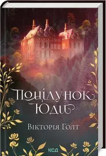 Поцілунок Юди - Вікторія Голт - КСД (123516)