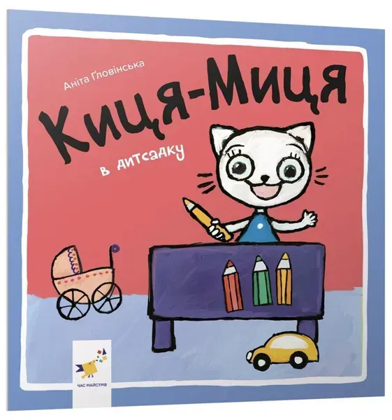 Краще Киця-Миця в дитсадку / ЧАС МАЙСТРІВ