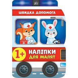 Наліпки для малят. Швидка допомога - Смирнова К. В. - УЛА (106907)
