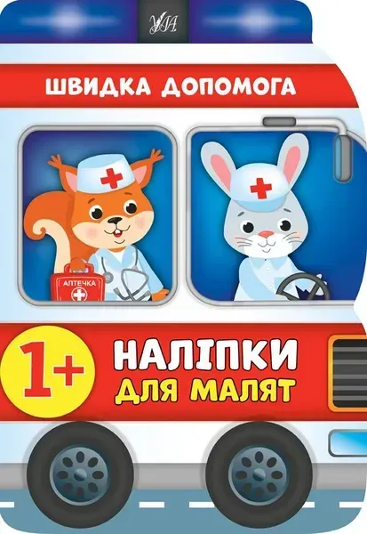 Наліпки для малят. Швидка допомога - Смирнова К. В. - УЛА (106907)
