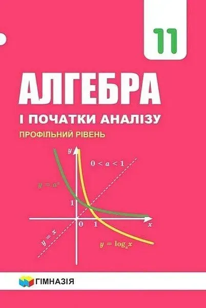 Алгебра, 11 кл., Підручник (профільний рівень) - Мерзляк А.Г. - Гімназія (107215)