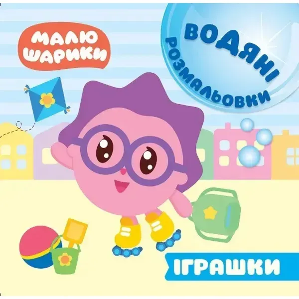 Малюшарики. Іграшки. Водяні розмальовки. 9789669396099