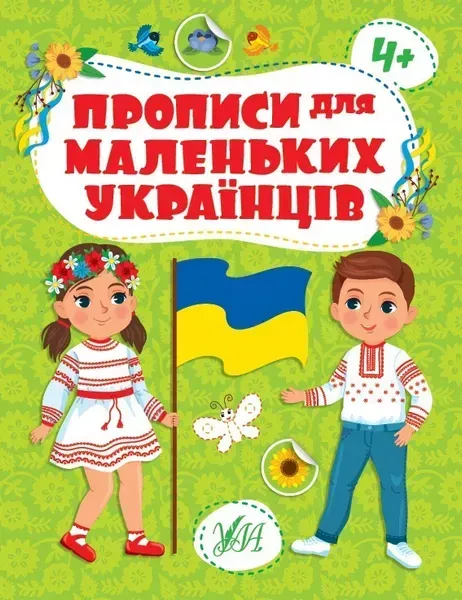 Прописи для маленьких українців. 4+ /