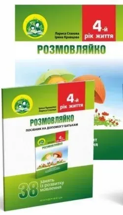 КОМПЛЕКТ: Логопедичний зошит "Розмовляйко" + Посібник, 4-й рік життя - Кравцова І.В. - Мандрівець (103498)