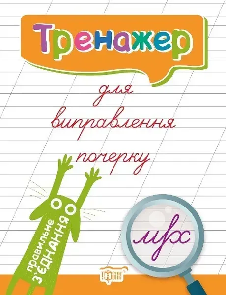 Тренажер Тренажер для виправлення почерку. Правильне з'єднання - Кієнко Л.В. - Торсінг (103772)