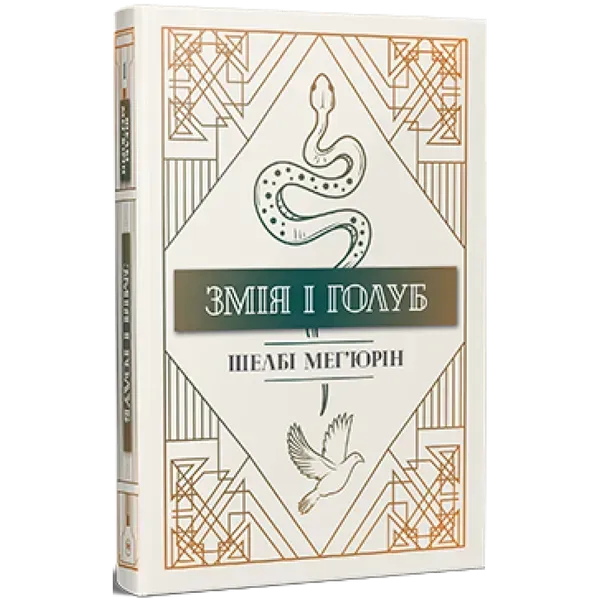 Змія і голуб. Книга 1. Мег'юрін Ш. 978-617-8280-94-9