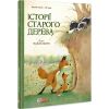 Історії старого дерева. Том 1. Як жити дружно. Лучані Б. 978-617-756-920-5