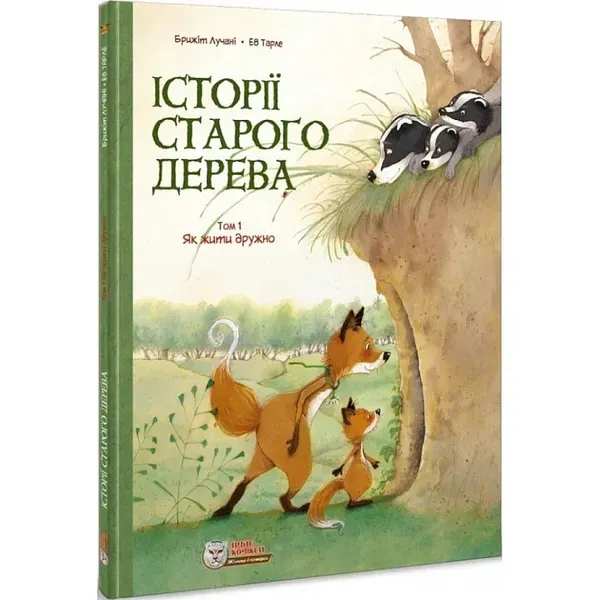 Історії старого дерева. Том 1. Як жити дружно. Лучані Б. 978-617-756-920-5