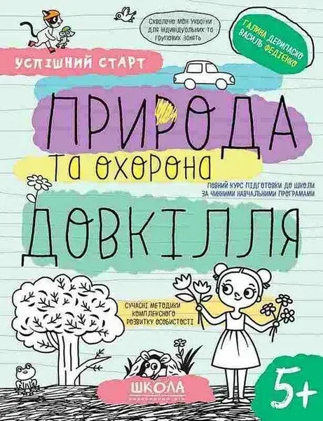 Успішний старт. ПРИРОДА ТА ОХОРОНА ДОВКІЛЛЯ - ШКОЛА (9789664298510)