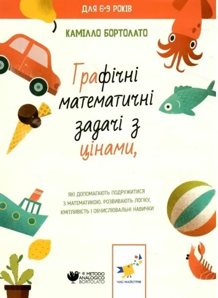 56882067661676.webp Графічні математичні задачі З ЦІНАМИ - Бортолато К. - ЧАС МАЙСТРІВ (122740) - Зображення 1