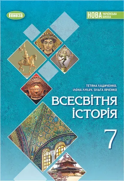 Ладиченко Т. В.ISBN 978-617-8370-35-0 / Всесвітня історія, 7 кл., Підручник (2025) НУШ