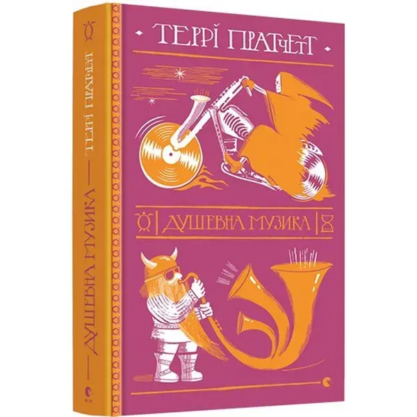 Душевна музика. Пратчетт Т. 978-617-679-726-5