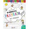 Вчимось рахувати без проблем. Синя графічна сітка. Крок до школи. 4-6 років. Федієнко В. 978-966-429-630-1