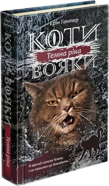 Коти вояки. Сила трьох. Книга 2. Темна ріка - Ерін Гантер - АССА (104228)
