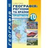 Географія. 10 клас. Практикум з курсу "Географія: Регіони та країни" з додатками. Кобернік С.Г. 978-617-539-277-5