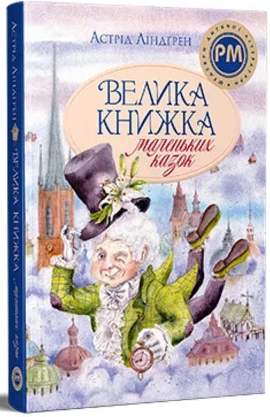 Велика книжка маленьких казок / Астрід Ліндгрен / РМ