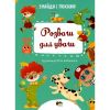 Знайди і покажи. Розваги для уваги. Бабишкіна Ю. 978-966-925-344-6