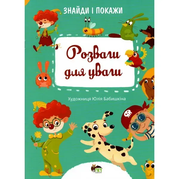 Знайди і покажи. Розваги для уваги. Бабишкіна Ю. 978-966-925-344-6
