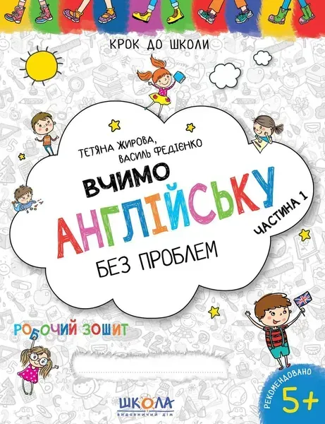 Крок до школи. Вчимо англійську без проблем. Робочий зошит. Частина 1 - ШКОЛА (9789664296332)