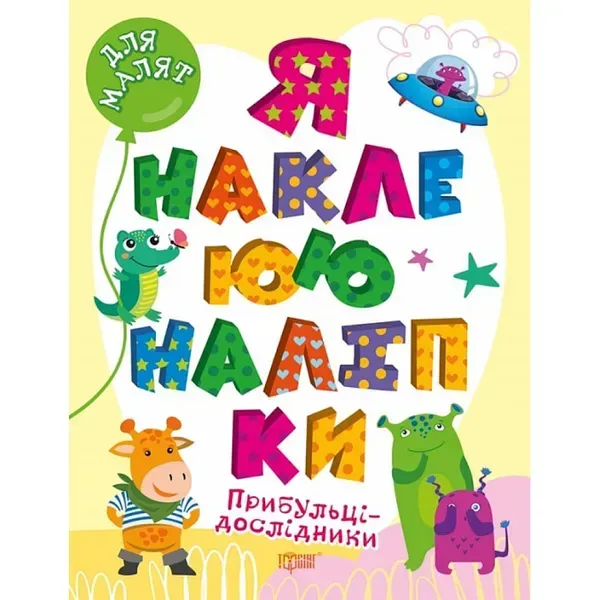 Я наклеюю наліпки. Прибульці-дослідники. Шипарьова О. 9786175240021
