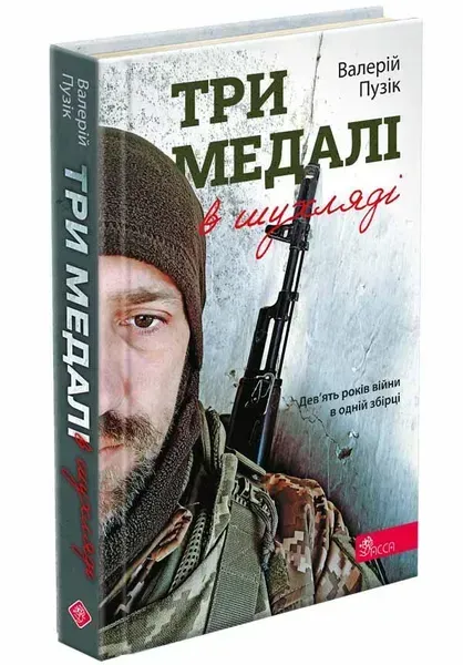 Три медалі у шухляді - АССА