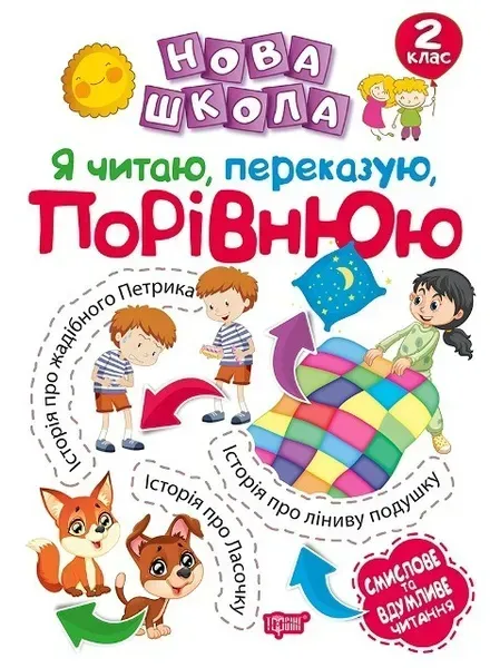 57413108861112.webp Нова школа 2 клас Я читаю, переказую, порівнюю Смислове та вдумливе читання. - Булахова М.М. - Торсінг (103715) - Зображення 1