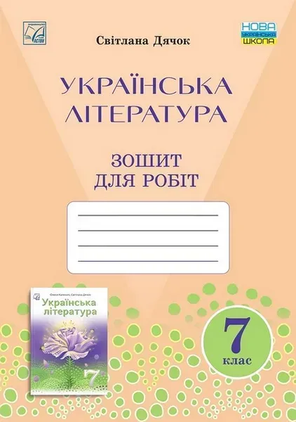 Українська література, 7 кл. НУШ, Зошит для робіт / Дячок С.О. / АСТОН