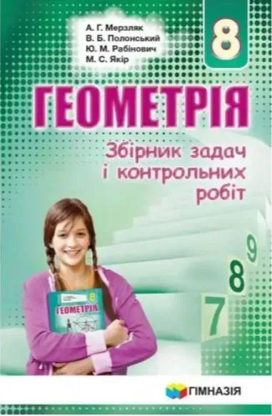 Геометрія, 8 кл., Збірник задач і контрольних робіт - Мерзляк А.Г. - Гімназія (107196)