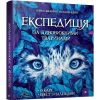 Експедиція за дивовижними тваринами. Шкаврон О. 9789669152961