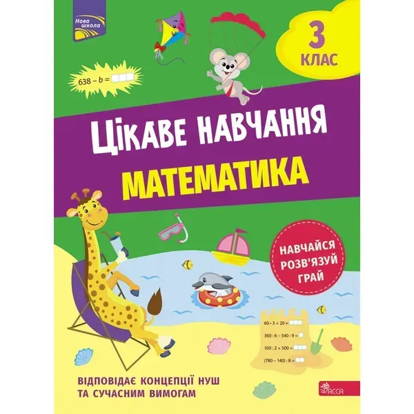 НУШ 3 клас. Математика. Цікаве навчання. Мусієнко Н. 9786178229313