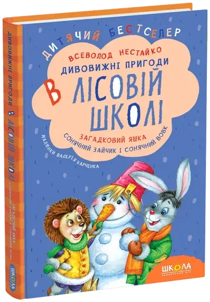 Загадковий Яшка. Сонячний зайчик і Сонячний вовк. - Всеволод Нестайко - ШКОЛА