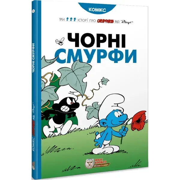 Чорні смурфи. Пейо. 978-966-974-985-7