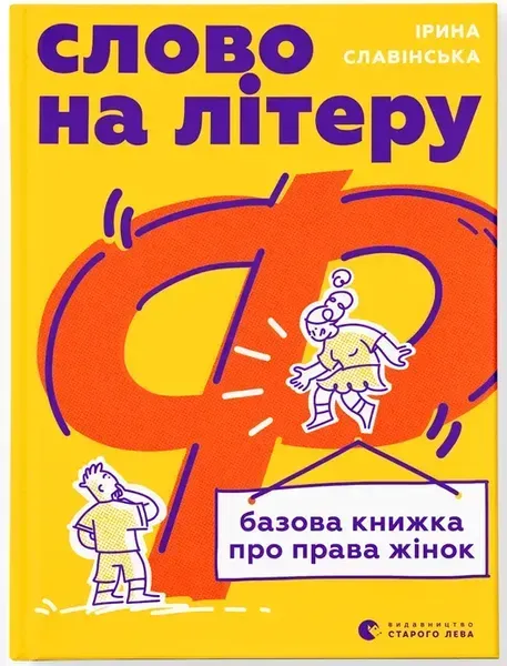 Слово на літеру “Ф”. Базова книжка про права жінок / Ірина Славінська / ВСЛ