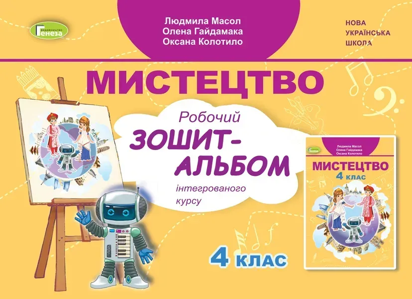 Масол Л.М. Мистецтво, 4 кл., Альбом, інтегрований курс (2024)