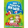 Що робити, якщо... Безпека на відпочинку. Шипарьова О. 9786175240496