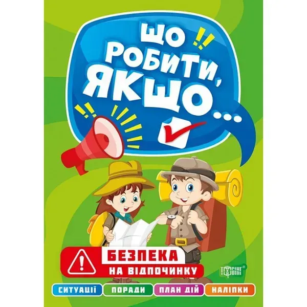 Що робити, якщо... Безпека на відпочинку. Шипарьова О. 9786175240496