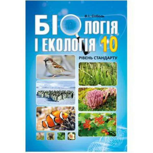 Біологія і екологія. 10 клас. Підручник. Рівень стандарту. Соболь В.І. 978-617-539-291-1