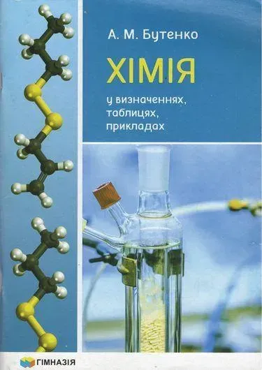 Хімія у визначеннях, таблицях, прикладах 7-11 кл. - Бутенко А.М. - Гімназія (107242)