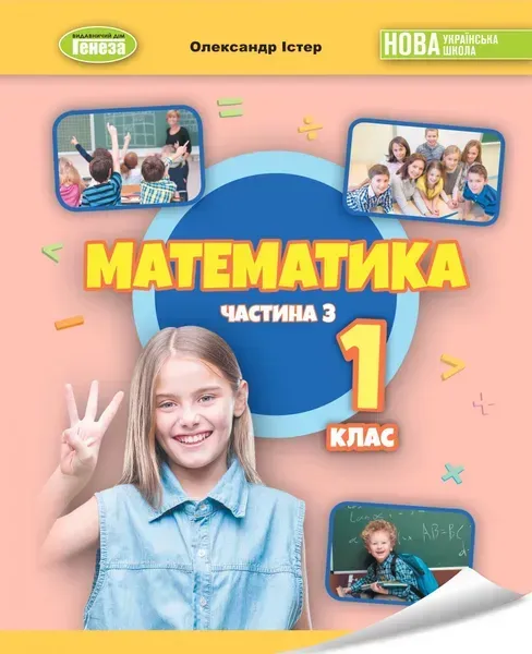 Математика, 1 кл., Навчальний посібник Ч.3 (2023) НУШ_2 - Істер О. С. - ГЕНЕЗА (105434)