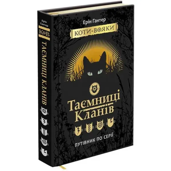 Коти-вояки. Таємниці Кланів. Путівник по серії. Гантер Е. 9786177660278