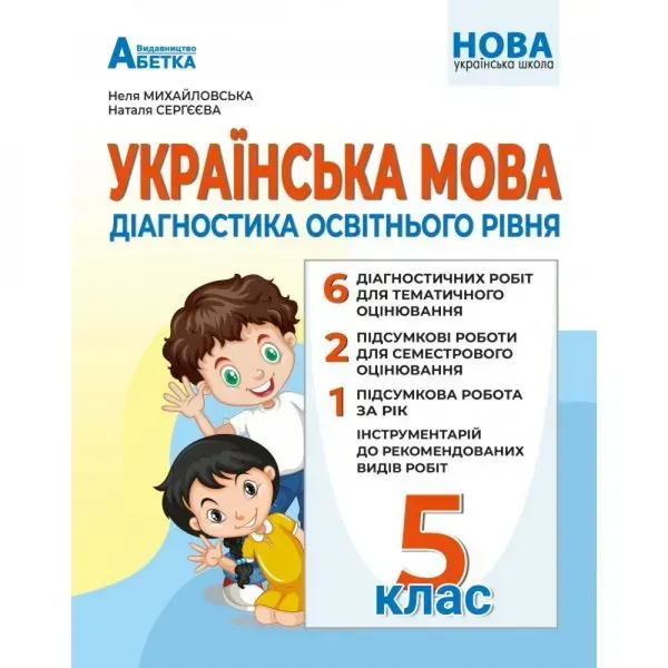 НУШ 5 клас. Українська мова. Діагностика освітнього рівня. Михайловська Н.А. 978-617-539-365-9